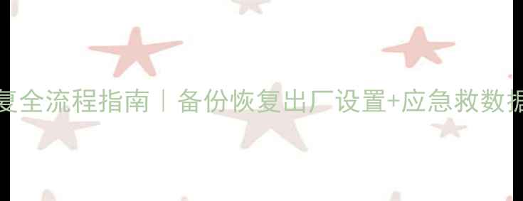 图片 📢Linux数据恢复全流程指南｜备份恢复出厂设置+应急救数据（附工具包）1