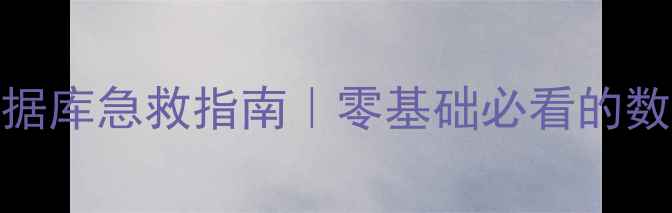 图片 📢Linux误删数据库急救指南｜零基础必看的数据恢复全流程2