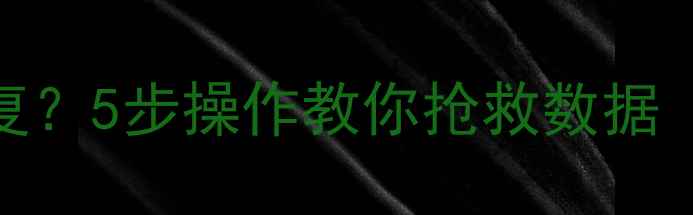 图片 📢MySQL彻底删除无法恢复？5步操作教你抢救数据（附工具推荐+避坑指南）