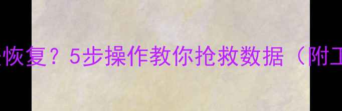 图片 📢MySQL彻底删除无法恢复？5步操作教你抢救数据（附工具推荐+避坑指南）2