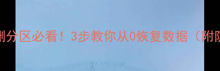 图片 📢PE工具误删分区必看！3步教你从0恢复数据（附防丢攻略）📢
