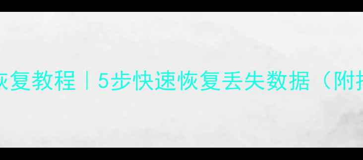 图片 📢RAID5数据恢复教程｜5步快速恢复丢失数据（附排查指南）🔧2
