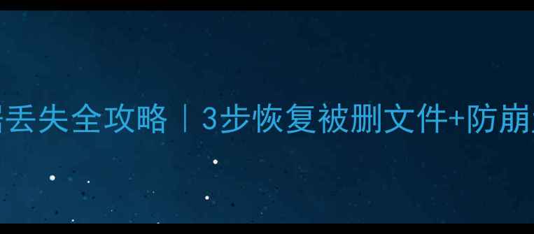 图片 📢RAID5阵列损坏数据丢失全攻略｜3步恢复被删文件+防崩盘指南（附工具包）1