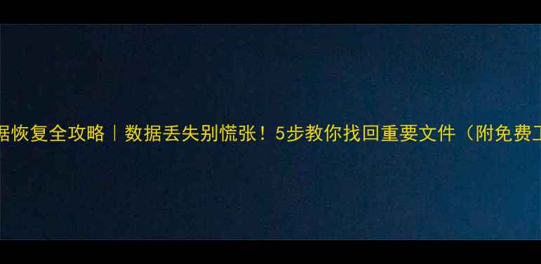 RAID数据恢复全攻略数据丢失别慌张5步教你找回重要文件附免费工具推荐