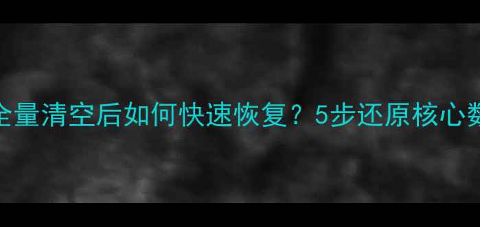 图片 📢Redis数据全量清空后如何快速恢复？5步还原核心数据+防丢指南