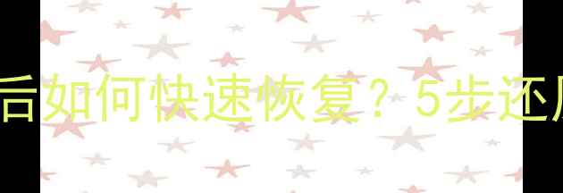 Redis数据全量清空后如何快速恢复5步还原核心数据防丢指南