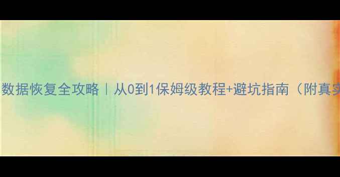 图片 📢Redis数据恢复全攻略｜从0到1保姆级教程+避坑指南（附真实案例）