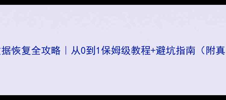 图片 📢Redis数据恢复全攻略｜从0到1保姆级教程+避坑指南（附真实案例）1