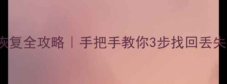 图片 📢SQLServer数据库恢复全攻略｜手把手教你3步找回丢失数据（附避坑指南）