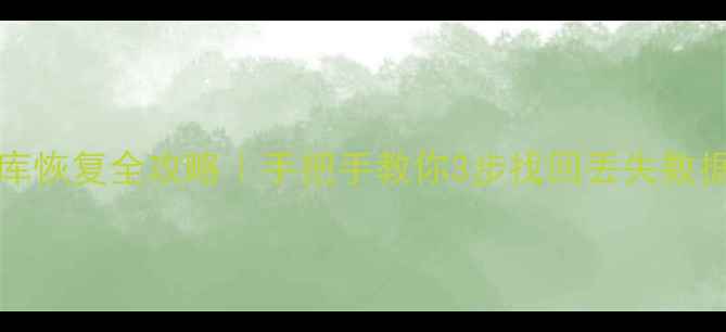 SQLServer数据库恢复全攻略手把手教你3步找回丢失数据附避坑指南