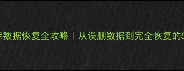 SQL数据库数据恢复全攻略从误删数据到完全恢复的5步操作指南