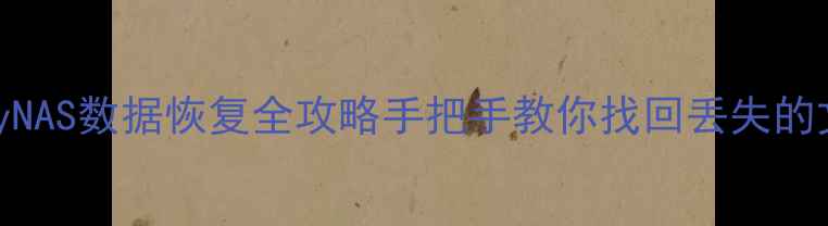 图片 📢SynologyNAS数据恢复全攻略手把手教你找回丢失的文件！💾🔧