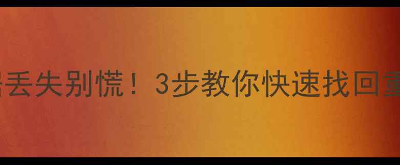 图片 📢U8备份数据丢失别慌！3步教你快速找回重要文件🔥💾2