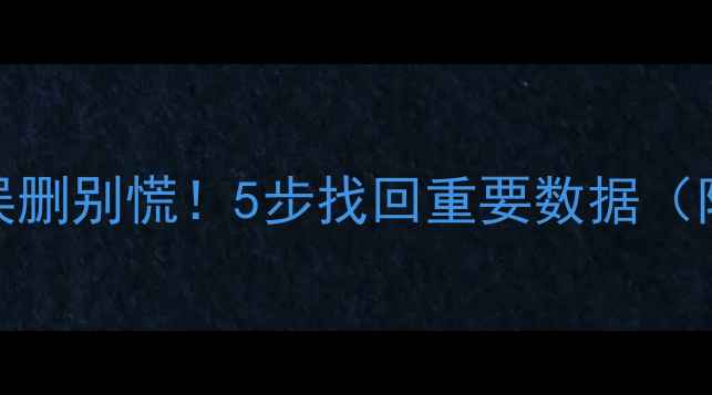 图片 📢U8数据源误删别慌！5步找回重要数据（附教程）🔥💻