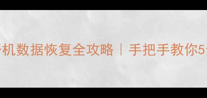 图片 📢Ubuntu无法开机数据恢复全攻略｜手把手教你5步找回重要文件