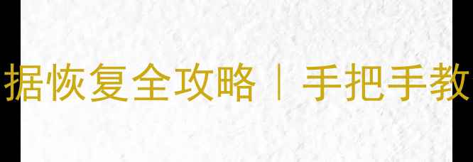 图片 📢Ubuntu无法开机数据恢复全攻略｜手把手教你5步找回重要文件2