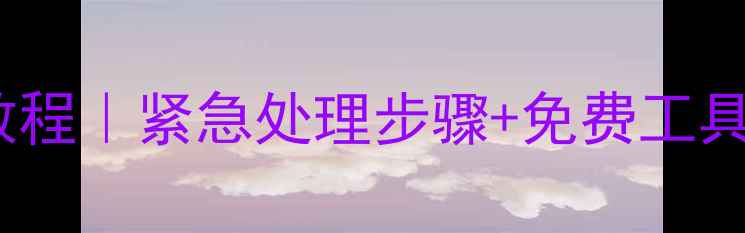 图片 📢U盘损坏数据恢复教程｜紧急处理步骤+免费工具推荐（附避坑指南）