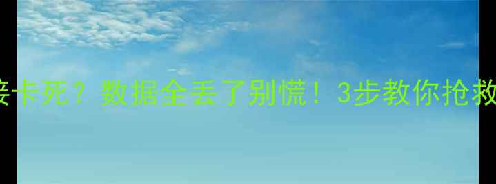 图片 📢U盘插入电脑直接卡死？数据全丢了别慌！3步教你抢救「救命文件」💾✨