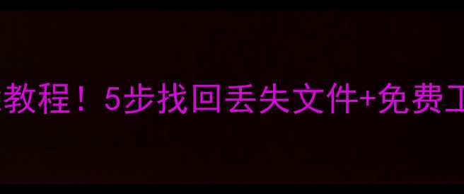 图片 📢U盘数据恢复万能教程！5步找回丢失文件+免费工具推荐（附案例）