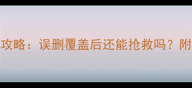 图片 📢U盘数据恢复全攻略：误删覆盖后还能抢救吗？附详细操作步骤！1