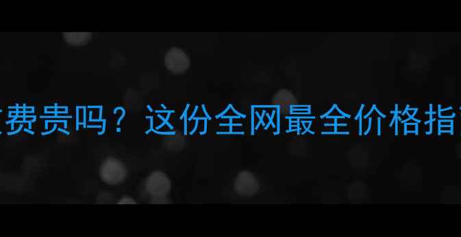 图片 📢U盘数据恢复收费贵吗？这份全网最全价格指南免费领！💾🔒1
