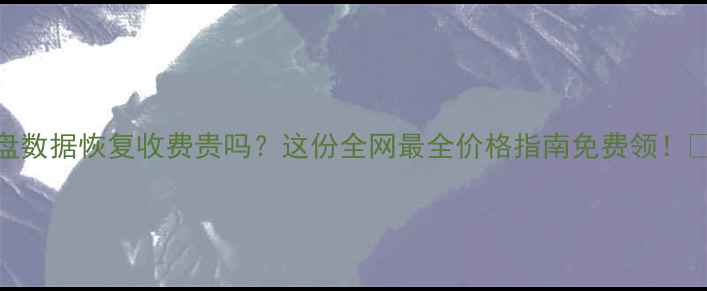图片 📢U盘数据恢复收费贵吗？这份全网最全价格指南免费领！💾🔒2
