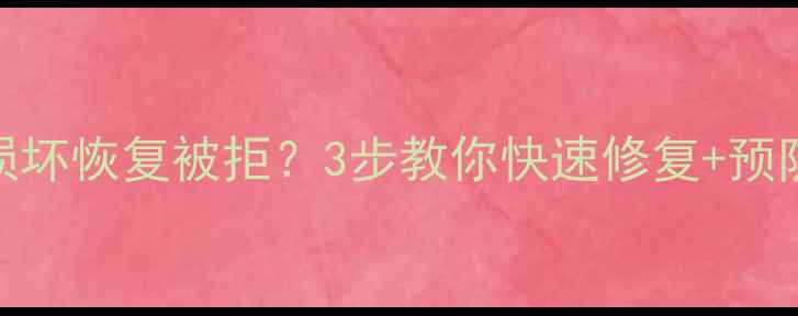 图片 📢U盘数据损坏恢复被拒？3步教你快速修复+预防指南💾✨1