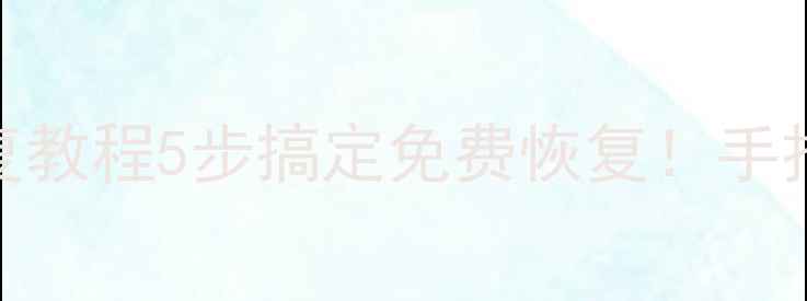 图片 📢U盘格式化后数据恢复教程5步搞定免费恢复！手把手教你找回重要文件1