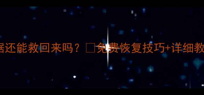 图片 📢U盘格式化后数据还能救回来吗？🔥免费恢复技巧+详细教程（附避坑指南）