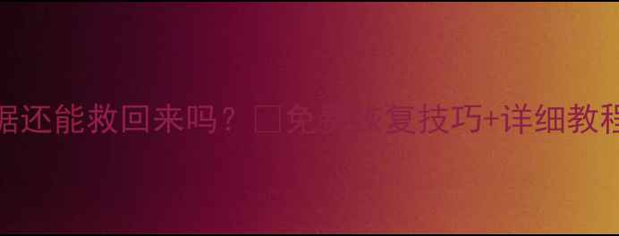 图片 📢U盘格式化后数据还能救回来吗？🔥免费恢复技巧+详细教程（附避坑指南）1