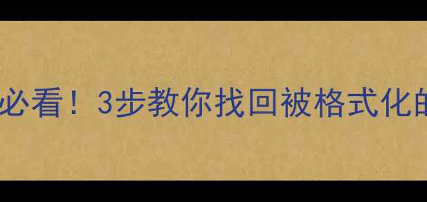 图片 📢U盘被量产必看！3步教你找回被格式化的珍贵回忆📁