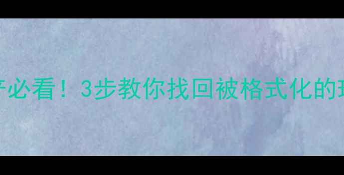 图片 📢U盘被量产必看！3步教你找回被格式化的珍贵回忆📁1