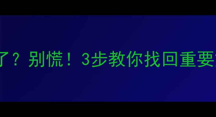 图片 📢U盘量产后数据全没了？别慌！3步教你找回重要文件（附详细教程）📢