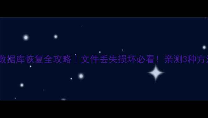 图片 📢WPS表格数据库恢复全攻略｜文件丢失损坏必看！亲测3种方法救回数据