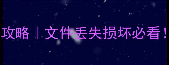图片 📢WPS表格数据库恢复全攻略｜文件丢失损坏必看！亲测3种方法救回数据2