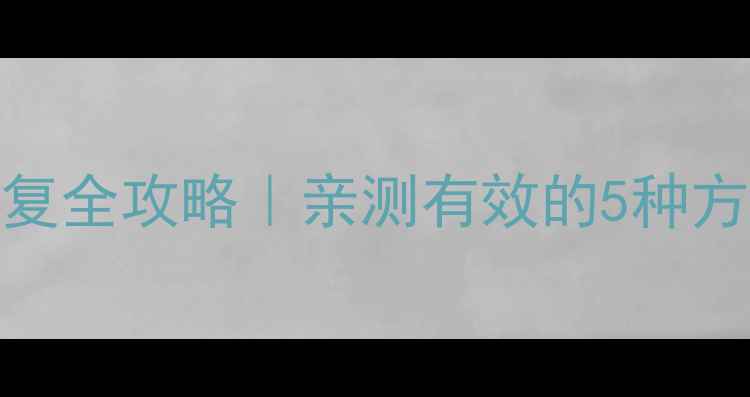 图片 📢Win7断电数据恢复全攻略｜亲测有效的5种方法+零基础教程✅2