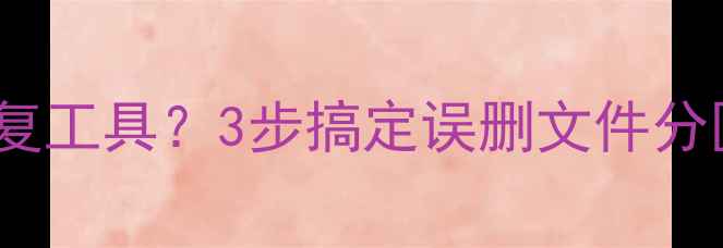图片 📢Win7系统自带数据恢复工具？3步搞定误删文件分区丢失（附免费教程）1
