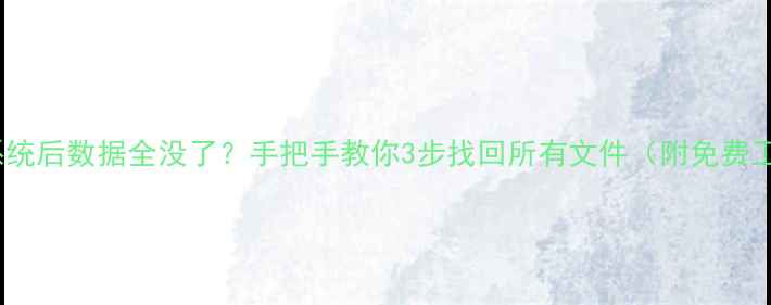 图片 📢Win7重装系统后数据全没了？手把手教你3步找回所有文件（附免费工具清单）🔥1