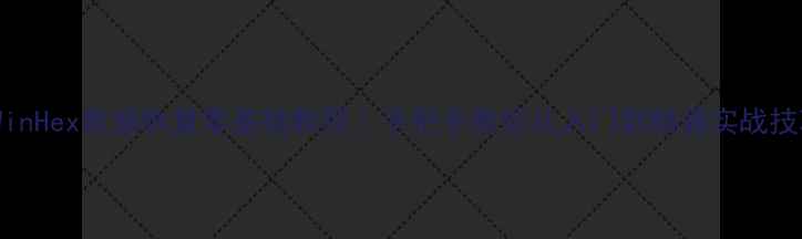 图片 📢WinHex数据恢复零基础教程｜手把手教你从入门到精通实战技巧1