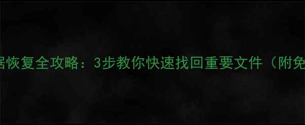 图片 📢shr硬盘数据恢复全攻略：3步教你快速找回重要文件（附免费检测流程）