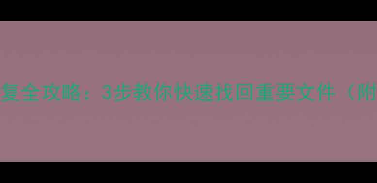 图片 📢shr硬盘数据恢复全攻略：3步教你快速找回重要文件（附免费检测流程）2