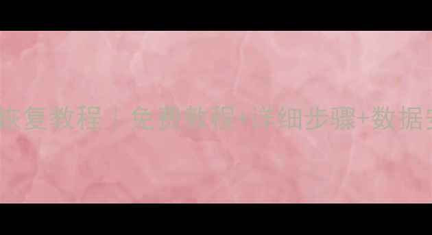 图片 📢万兴恢复大师U盘数据恢复教程｜免费教程+详细步骤+数据安全指南（附操作截图）