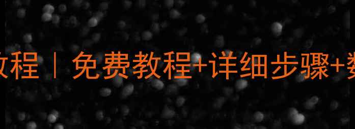 万兴恢复大师U盘数据恢复教程免费教程详细步骤数据安全指南附操作截图