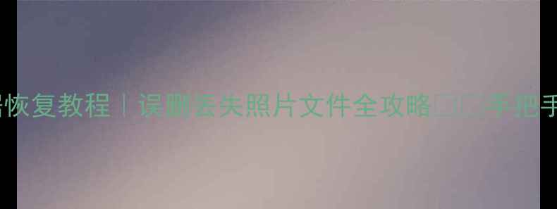图片 📢三星SD卡数据恢复教程｜误删丢失照片文件全攻略💾✨手把手教你快速恢复1