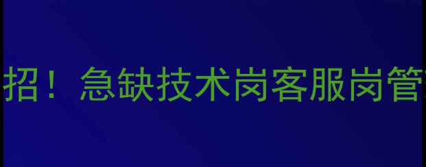 图片 📢上海静安区数据恢复中心高薪急招！急缺技术岗客服岗管理岗，薪资8k-25k，包食宿+培训2