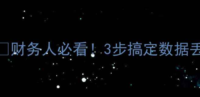 图片 📢九赋税盘数据恢复全攻略✅财务人必看！3步搞定数据丢失损坏问题（附免费工具）