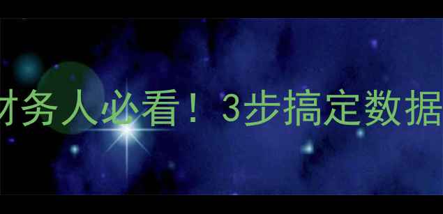 图片 📢九赋税盘数据恢复全攻略✅财务人必看！3步搞定数据丢失损坏问题（附免费工具）1