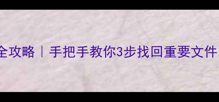 图片 📢优盘数据恢复全攻略｜手把手教你3步找回重要文件（附免费工具）2