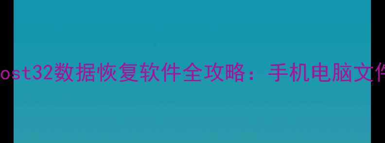 保姆级教程Ghost32数据恢复软件全攻略手机电脑文件秒恢复不删数据