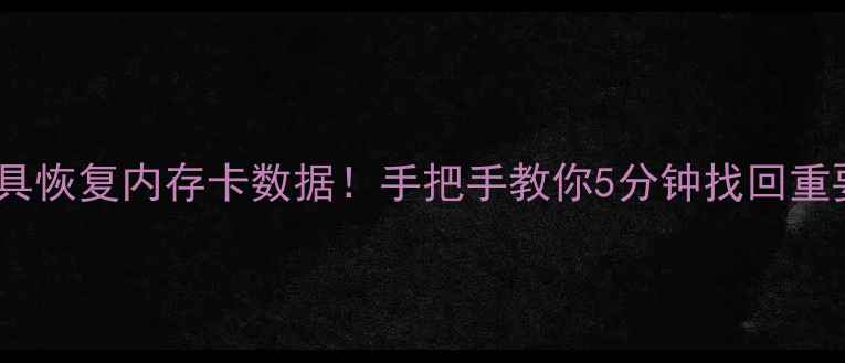 图片 📢免费工具恢复内存卡数据！手把手教你5分钟找回重要文件💾2